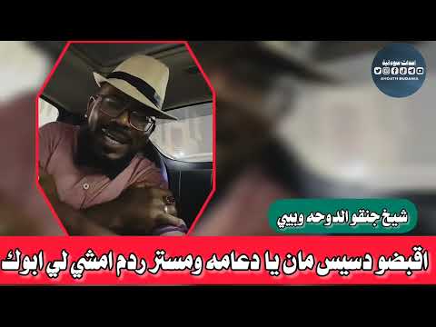 شيخ جنقو الدوحه وبيبي امكعووك دسيس مان دا المفترض تقبضوو الليله