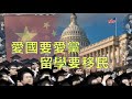 （字幕）劉銳紹：深入分析中共的「愛國」留學移民潮 最嚮往美國這個頭號敵人 從中共權貴蔓延到大陸中產 養肥了當地的教育界 官方不斷製造「真的假愛國」