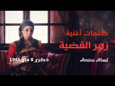 كلمات زهر القضية 8 ماي 1945 أمينة عابد Zahr El Kadiya 08 Mai 1945 Amina Abed