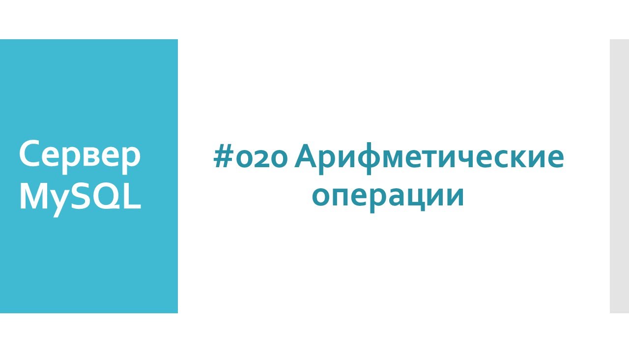 Арифметические операторы и операции в MySQL: сложение, вычитание, деление, умножение