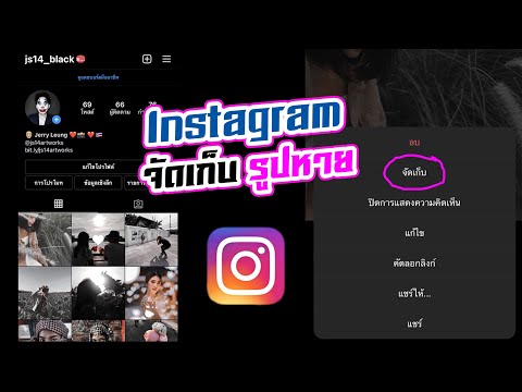 Instagram เผลอไปกดปุ่ม จัดเก็บ แล้วรูปโพสต์หาย อัพเดต 2021