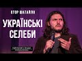 ЄГОР ШАТАЙЛО - СТЕНДАП ПРО УКРАЇНСЬКИХ СЕЛЕБ х З концерту &quot;Тимчасові незручності&quot; 2021 року