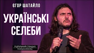 Єгор Шатайло - Стендап Про Українських Селеб Х З Концерту 