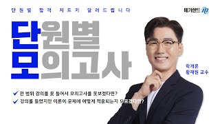 이론과 문제풀이 사이의 괴리, 파삭 없애드립니다! l 2025 학개론 황재원 단원별모의고사 l 36회 대비를 위한 필수특강 l 메가랜드 단원별 모의고사