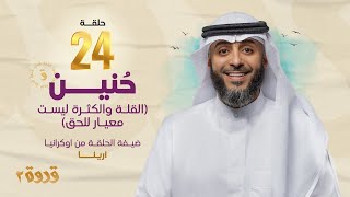 الحلقة 24 من برنامج قدوة 2 - حُنين | الشيخ فهد الكندري رمضان ١٤٤٤هـ