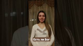 Есть ли Бог #shorts