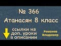 366 Атанасян 8 класс решение ГДЗ - многоугольники