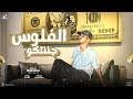 الفلوس جننتكو انا علي الهم بنام و بقوم جيفارا توزيع مانو ريمكس الفلوس جننتكو انا علي الهم بنام و بقوم جيفارا توزيع مانو ريمكس