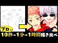 【呪術廻戦】プロ絵師と初心者が“虎杖悠仁 &五条悟”を“10秒1分1時間”で描き比べお絵描きチャレンジ！【100均マーカー/クリスタ】Speed Challenge 10s/1m/1h Drawing