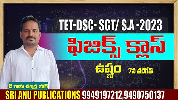 ఉష్ణం- DSC-SGT PHYSICAL SCIENCE new text books  explain