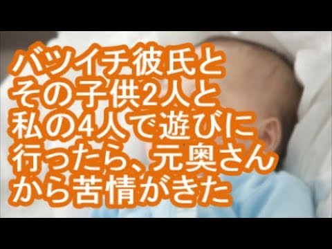 【衝撃】バツイチ彼氏とその子供2人と私の4人で遊びに行ったら、元奥さんから苦情がきた【修羅場】