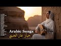Arabic Song 2025 Hob Bela Hodoud حب بلا حدود Love Without Limits HobBelaHodoud ArabicHeart