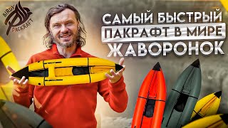 Пакрафт Жаворонок - обзор легкой и быстрой лодки