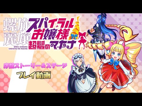 螺旋麗嬢 スパイラルお嬢様 超髪のマキナ序盤プレイ動画