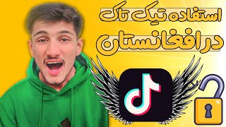 🇦🇫How to UnBan TikTok in AFG - باز کردن تیک تاک در افغانستان🇦🇫