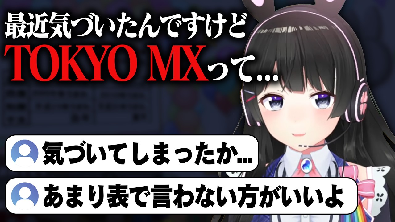 裏世界に繋がっているかもしれないチャンネル、TOKYO MXについて話す月ノ美兎【にじさんじ/切り抜き】