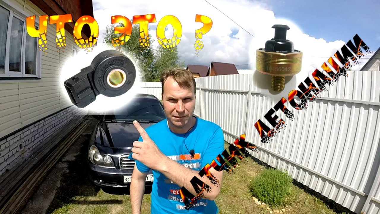 ЧТО ТАКОЕ ДЕТОНАЦИЯ И ДАТЧИК ДЕТОНАЦИИ (ЛЕКЦИЯ) - YouTube