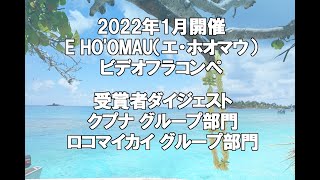 E HO'OMAU（エ・ホオマウ） ビデオコンペ  クプナ、ロコマイカイグループ部門受賞者ダイジェスト映像