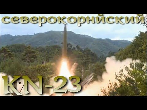 KN-23 - северокорейский Искандер-М - YouTube
