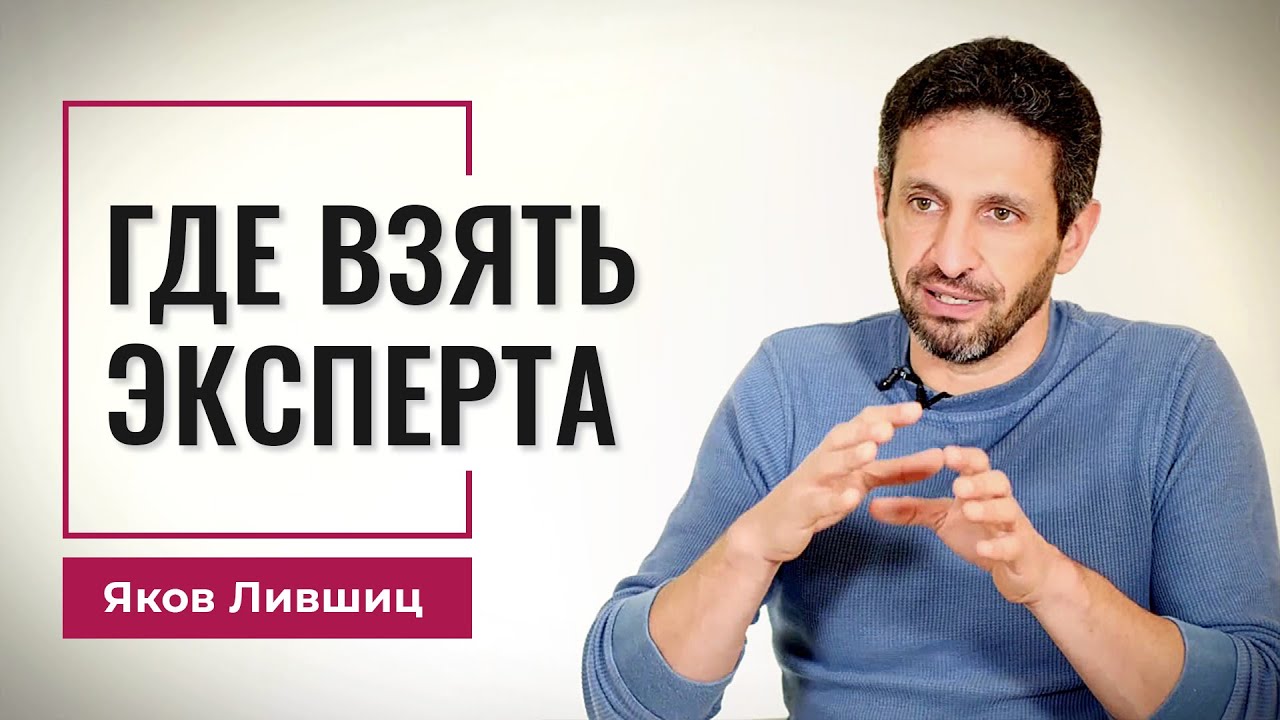 Где взять эксперта