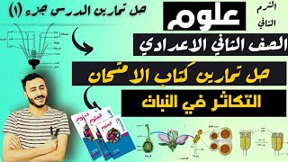 حل تمارين كتاب الامتحان الدرس الاول الوحده الثالثه  التكاثر في النبات علوم الصف الثاني الاعدادي