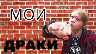 Мои драки, история про компы REсказы #3
