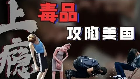 《冰汝看美國》美國要變“喪屍一條街”？毒品泛濫致當地每小時11人死亡！ 20211025【下載鳳凰秀App，發現更多精彩】 - 天天要聞