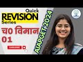 Revision series for aiapget 2024  charak viman 1  important chapter for aiapget exam and upsc amo