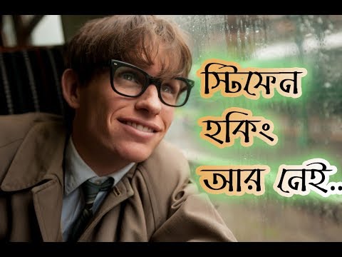 stephen-hawking-has-died-bangla-|-৭৬-বছর-বয়সে-মারা-গেলেন-বিজ্ঞানী-স্টিফেন-হকিং-|-latest-news