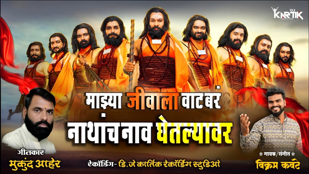 जीवाला वाट बरं नाथांचं नाव घेतल्यावर | MAZYA JIVALA VAT BAR NATHANCH | VIKRAM KAWATE | nathbhakti