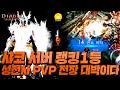 [디아블로 이모탈] 샤코 서버1등 성전사 PVP 대박이다