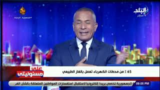 تخفيف الأحمال.. أحمد موسى يعلن خبر يهم المصريين بشأن الكهرباء
