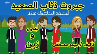 #روايات_ريمو/حكايات صعيديه/مسلسل جبروت ذئاب الصعيد(١١) بقلم ميمو مصطفى