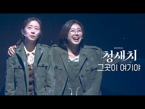 [4K] 260816 뮤지컬 청새치 스페셜 커튼콜 '그곳이 여기야' (김서연, 이봄소리)