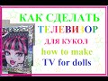 Как сделать телевизор для кукол  how to make TV for dolls