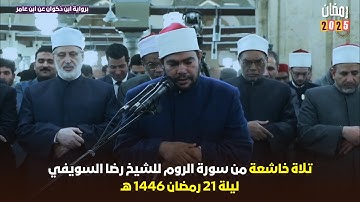 استمتع بتراويح 2025 ليلة 21 رمضان مع الشيخ رضا السويفي - سورة الروم