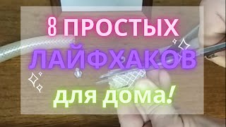 8 простых и полезных лайфхаков для дома