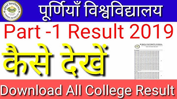 Purnea University part 1 का रिजल्ट कैसे देखें | पूर्णिया विश्वविद्यालय के सभी कॉलेगों का रिजल्ट देखे