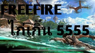 FREEFIRE √ ไก่เกิ๊นหาคนแบก