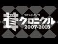 キノコホテル サロン・ド・キノコ〜茸クロニクル2007-2018 予告編