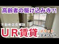 高齢者の駆け込み寺⁈UR賃貸について改めて解説
