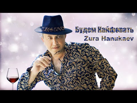 Видео: Zura Hanukaev - Будем Кайфовать // Премьера 2023