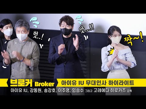 [ENG] 첫 무대인사인 아이유 IU 하이라이트 HIGHLIGHT: <strong>편집</strong> 직캠 : 영화 &amp;#39;브로커&amp;#39;: 220602: <strong>CGV</strong> 용산 1관: 이지은
