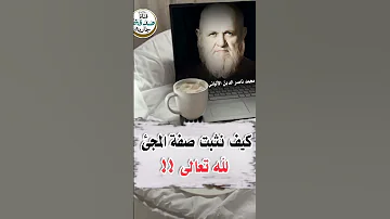 كيف نثبت صفة المجئ لله تعالى الشيخ محمد ناصر الدين الألباني قناة عماد شومان قناة عماد شومان 