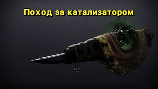 Поход за катализатором для 