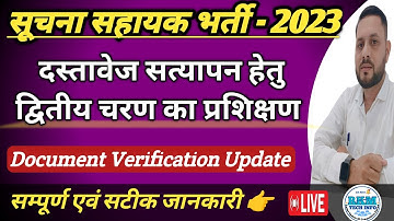 Suchna Sahayak 2023 DV Traning | सूचना सहायक दस्तावेज सत्यापन शुरू | Suchna Sahayak DV Latest Update