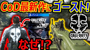 【CoD:Ghosts】最新作にゴーストが何故か実装!?『これはGhosts2来るか?!』【CoDVanguard:実況者ジャンヌ】