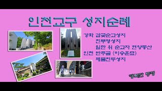 강화도 갑곶순교성지/  진무영성지/일만 위 순교자현양동산/인천 반주골 이승훈 베드로묘/제물진두성지/한국천주교인천교구