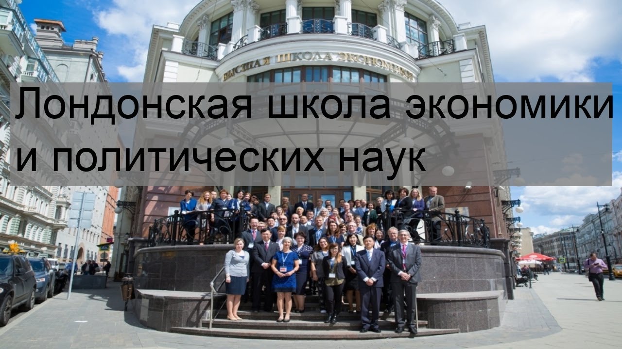 Лондонская школа экономики и политических наук - YouTube