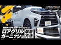 新型タントカスタム ロアグリルガーニッシュ実際に取り付けしてみました！【サムライプロデュースオリジナル】